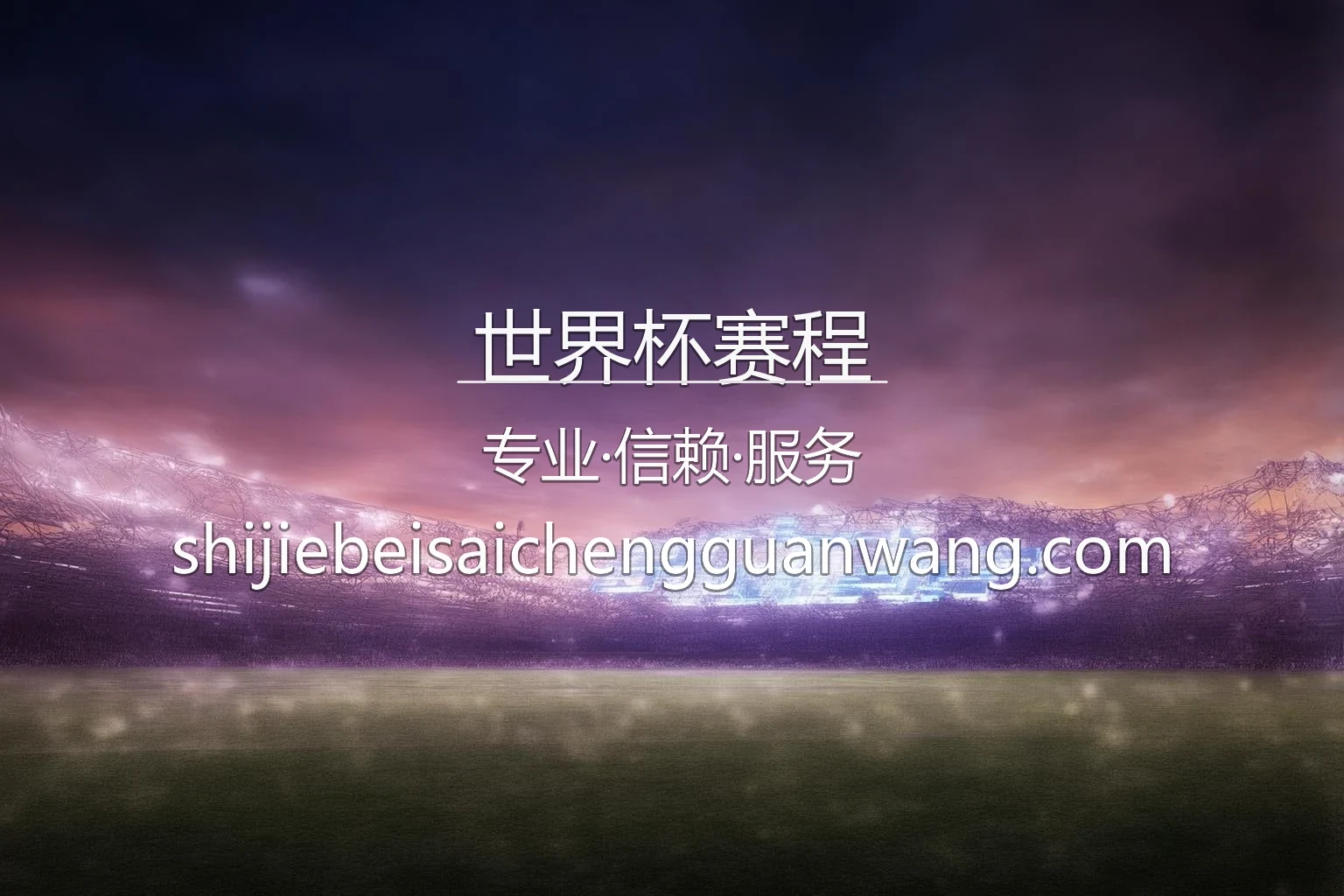 世界杯赛程【官方网站】最新App下载与代理合作 - WorldCupDates 英雄图